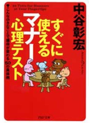 cover image of すぐに使えるマナー心理テスト